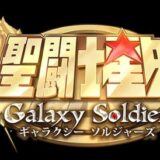 『聖闘士星矢 Galaxy Soldiers』攻略WikiMediaトップページ